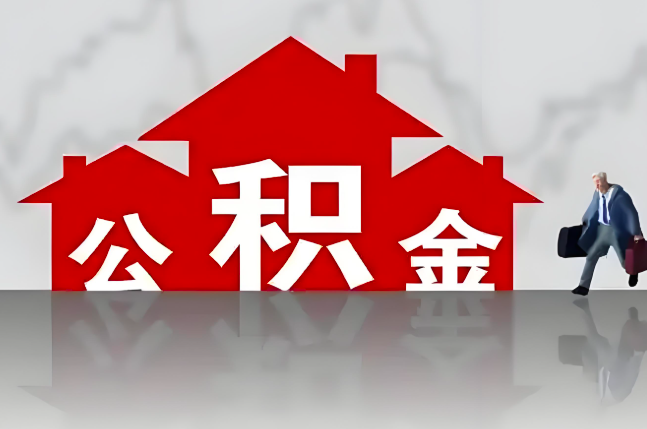 达州公积金代办的记住场景常见的情况