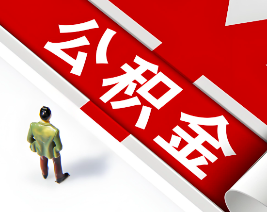 常见的达州公积金提取代办问题及应对策略。