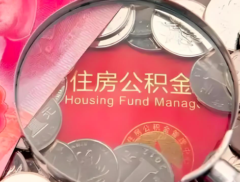 达州公积金是不是还有一个方法装修房子提取代办